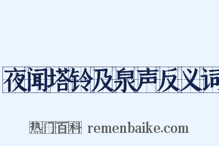 夜闻塔铃及泉声反义词是什么意思的图片